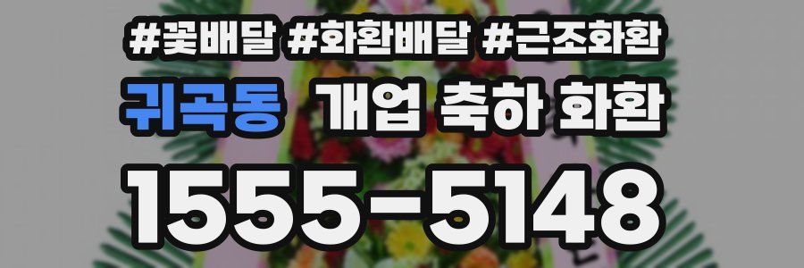 귀곡동 개업 축하 화환