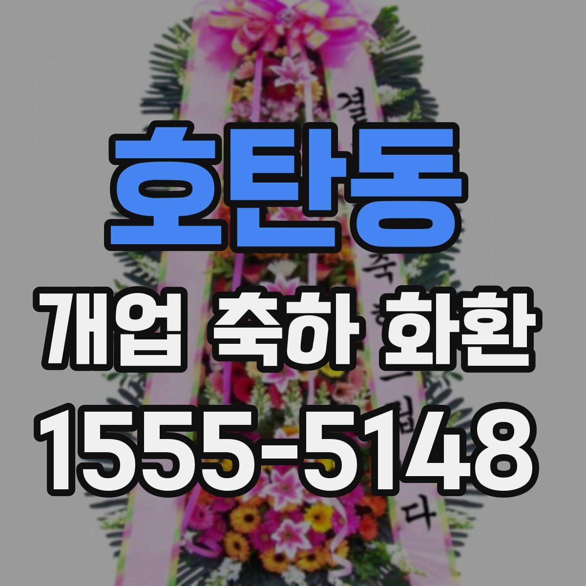 호탄동 개업 축하 화환
