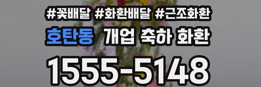 호탄동 개업 축하 화환
