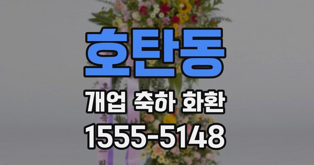 호탄동 개업 축하 화환