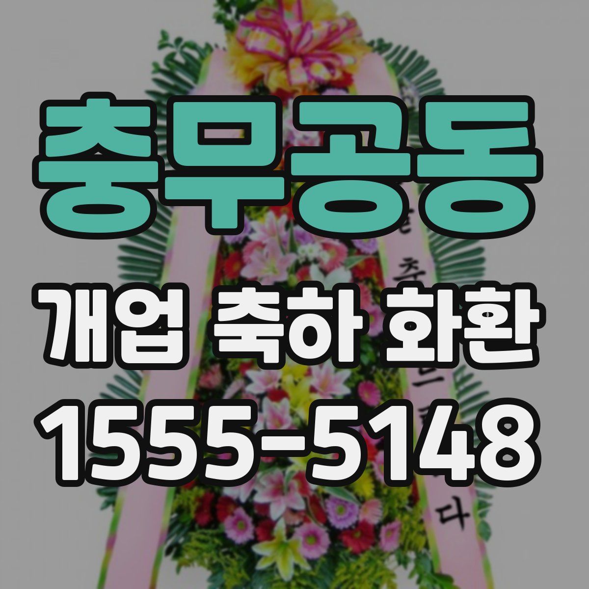 충무공동 개업 축하 화환