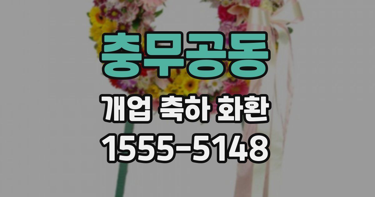충무공동 개업 축하 화환