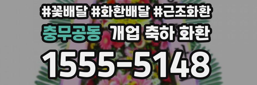 충무공동 개업 축하 화환