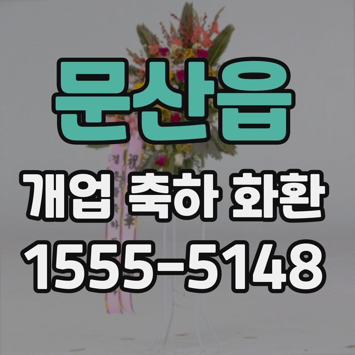 문산읍 개업 축하 화환 전달 예절과 기본 매너