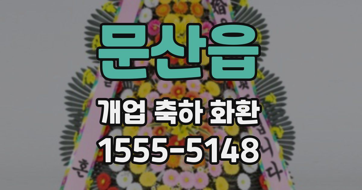 문산읍 개업 축하 화환