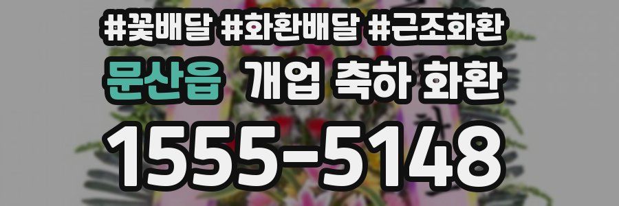 문산읍 개업 축하 화환