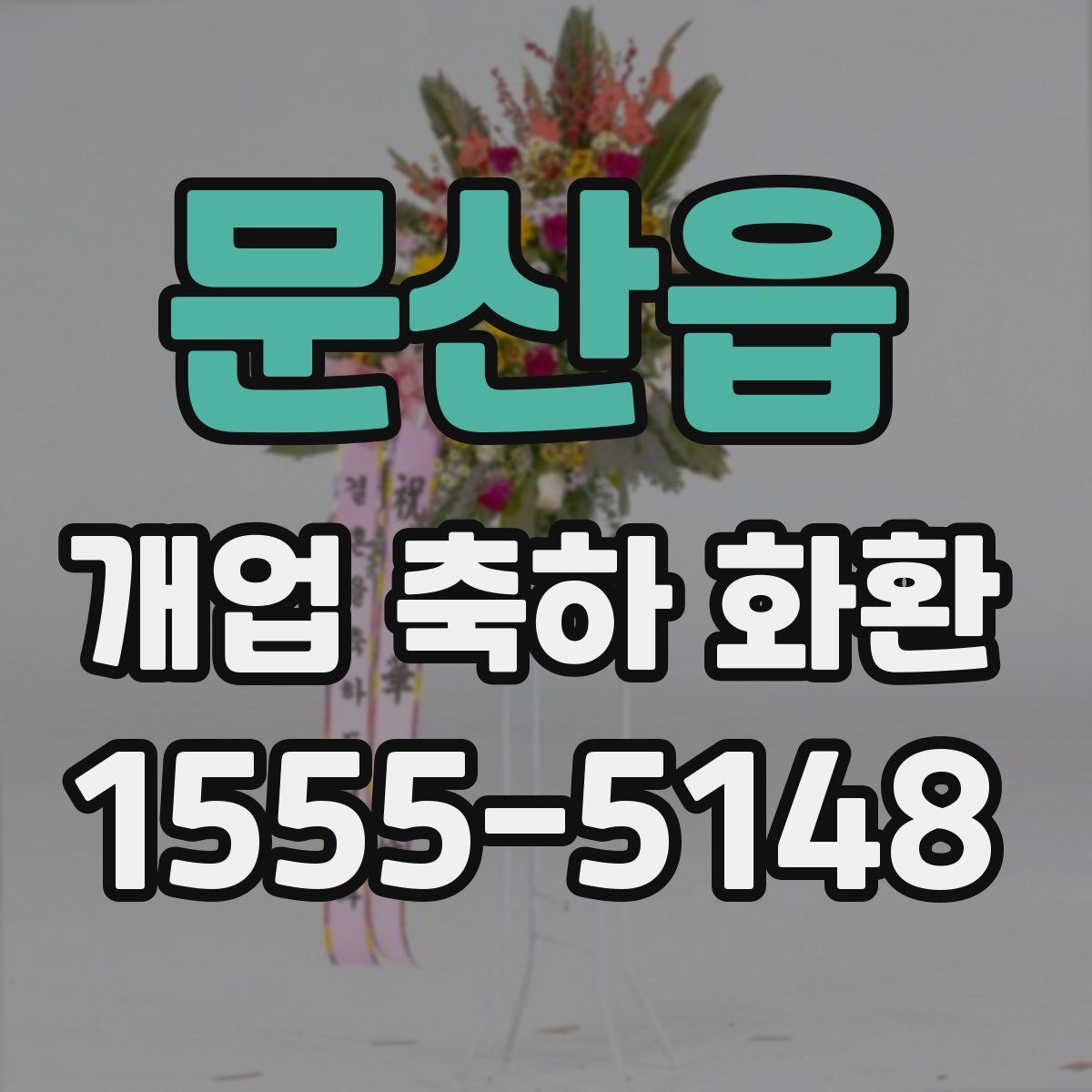 문산읍 개업 축하 화환