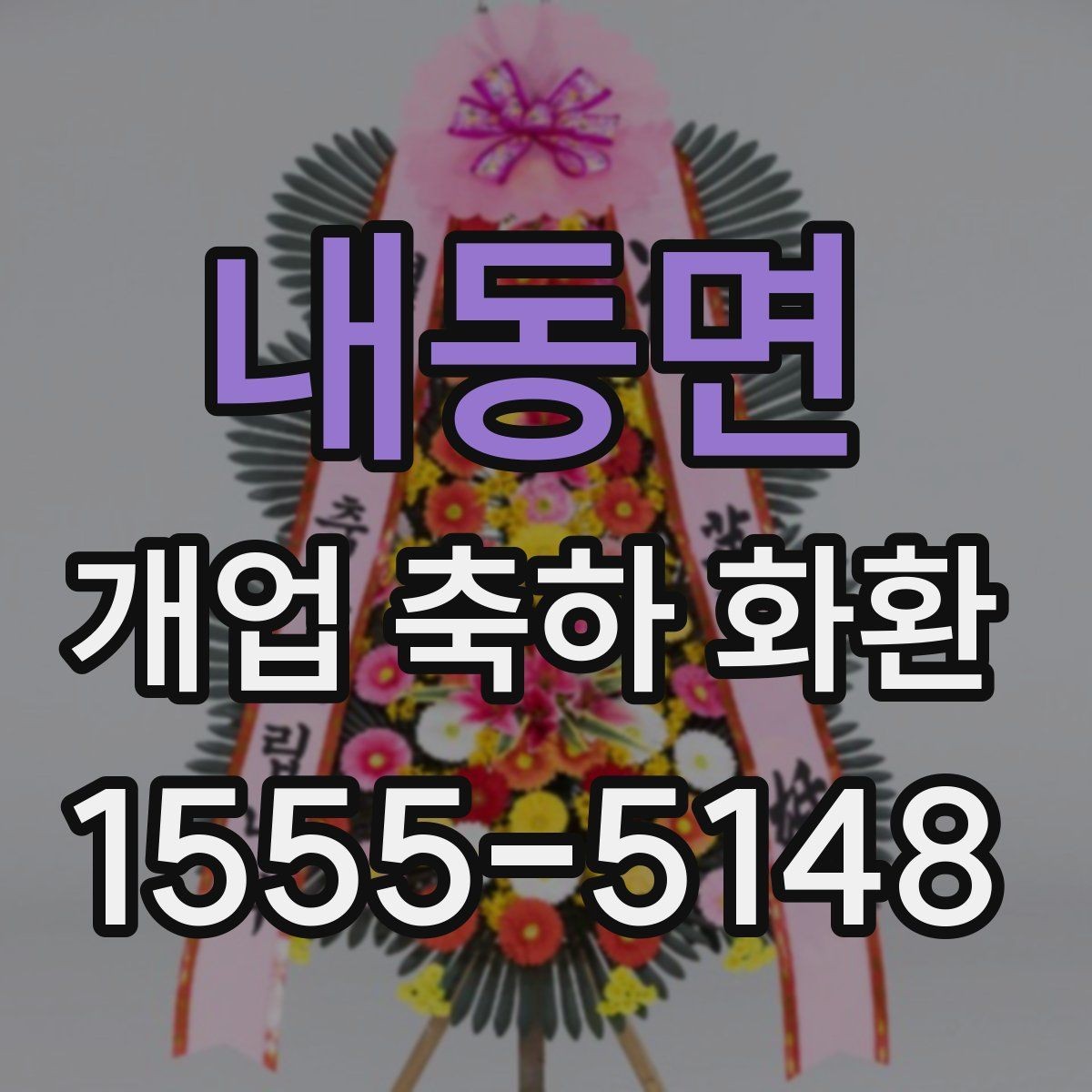 내동면 개업 축하 화환 가격대별 차이 알아보기