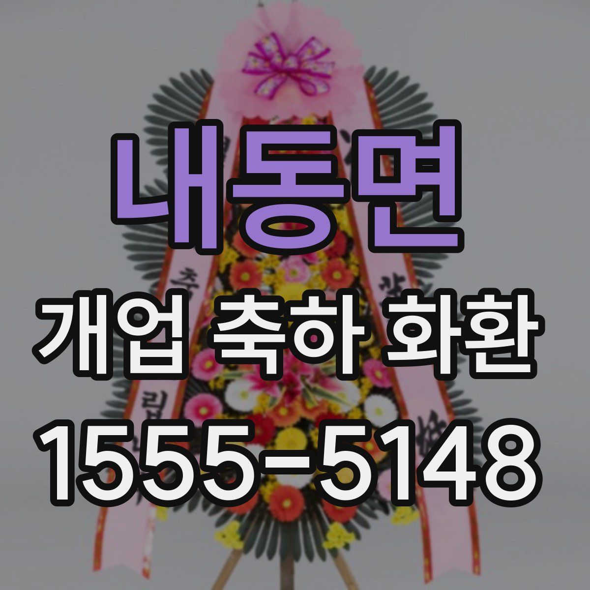 내동면 개업 축하 화환