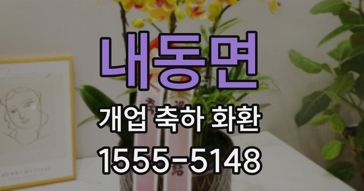 내동면 개업 축하 화환