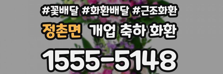 정촌면 개업 축하 화환