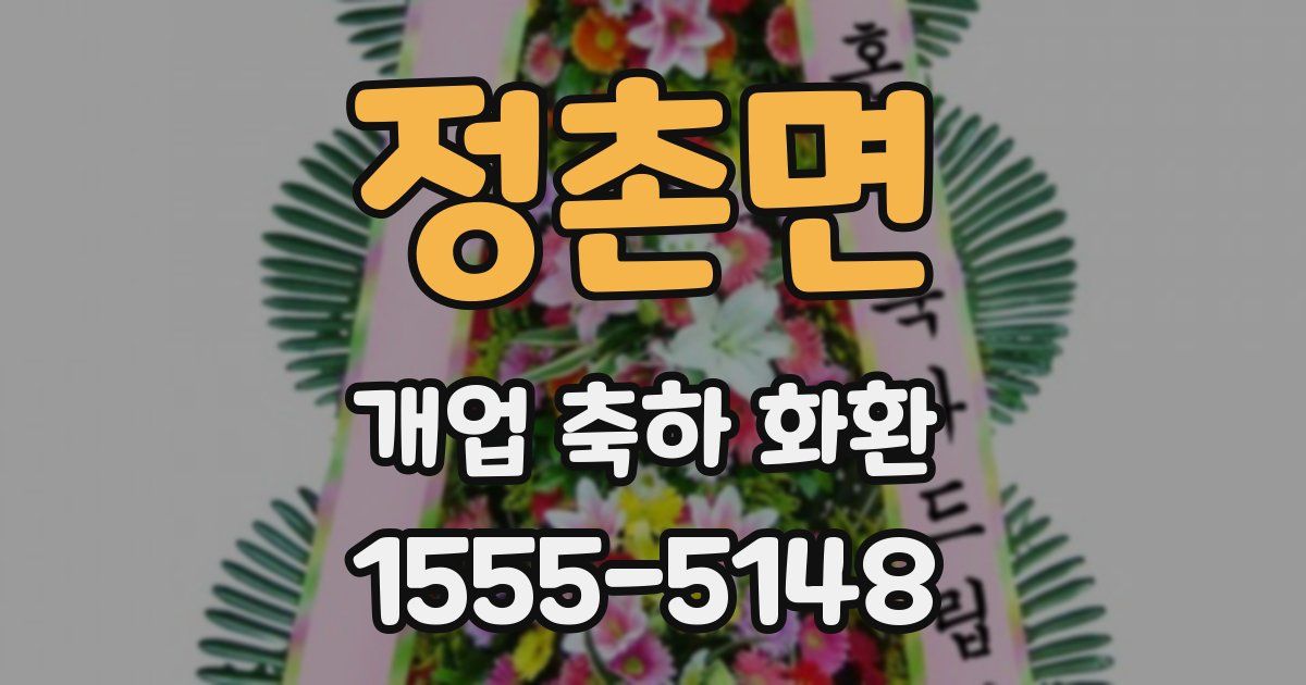 정촌면 개업 축하 화환