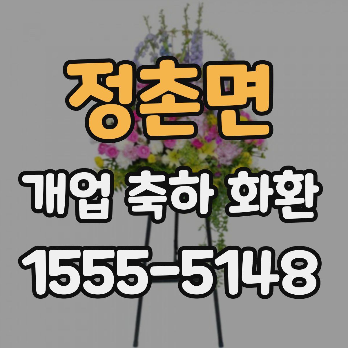 정촌면 개업 축하 화환