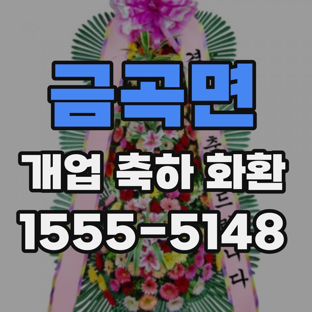금곡면 개업 축하 화환