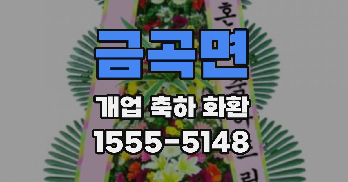 금곡면 개업 축하 화환