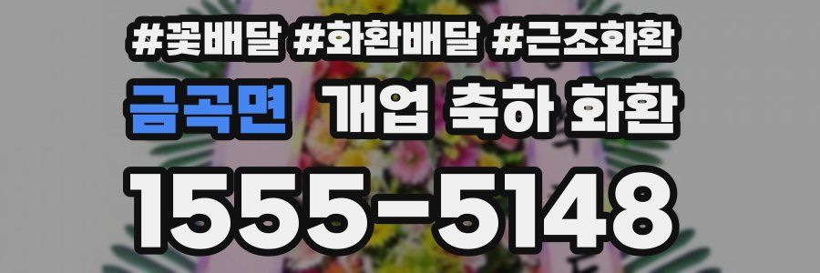 금곡면 개업 축하 화환