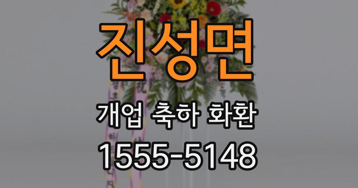 진성면 개업 축하 화환