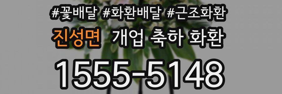 진성면 개업 축하 화환