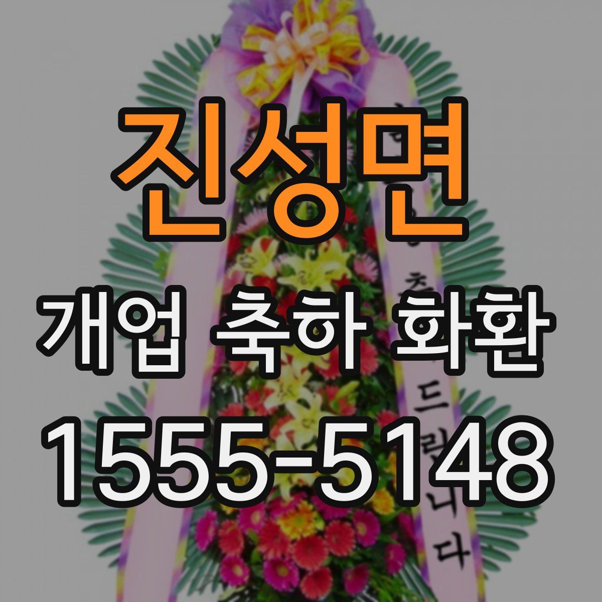 진성면 개업 축하 화환