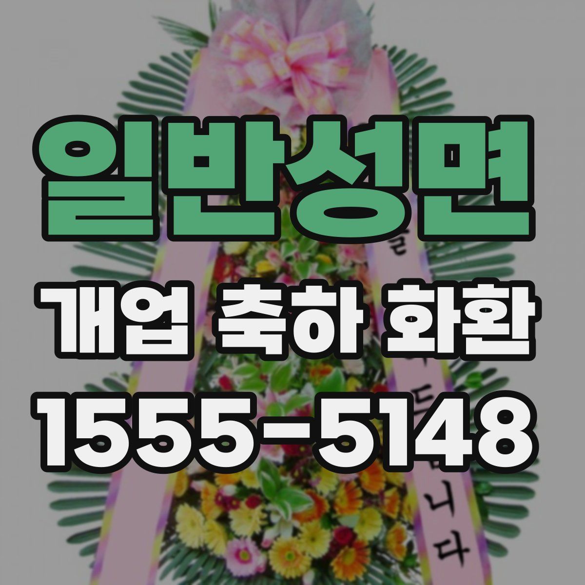일반성면 개업 축하 화환