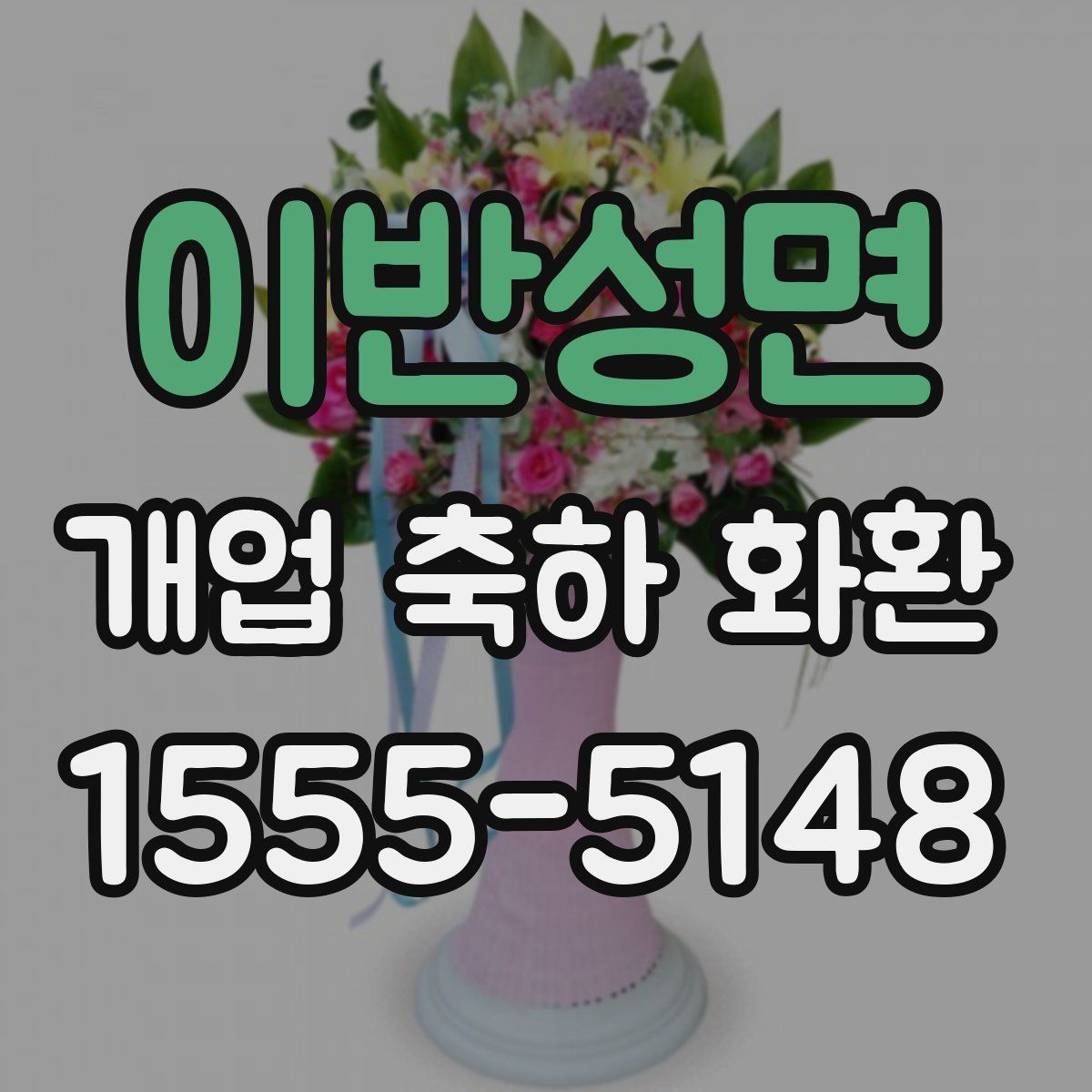 이반성면 개업 축하 화환