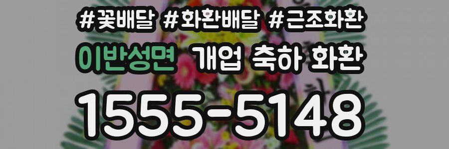 이반성면 개업 축하 화환