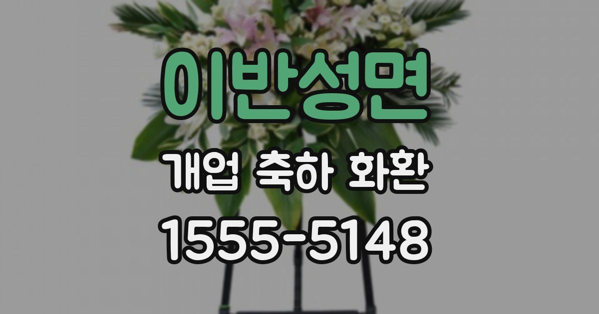 이반성면 개업 축하 화환
