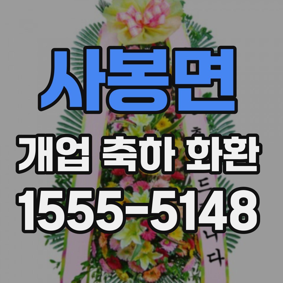 사봉면 개업 축하 화환 처음 보낼 때 실수 줄이기