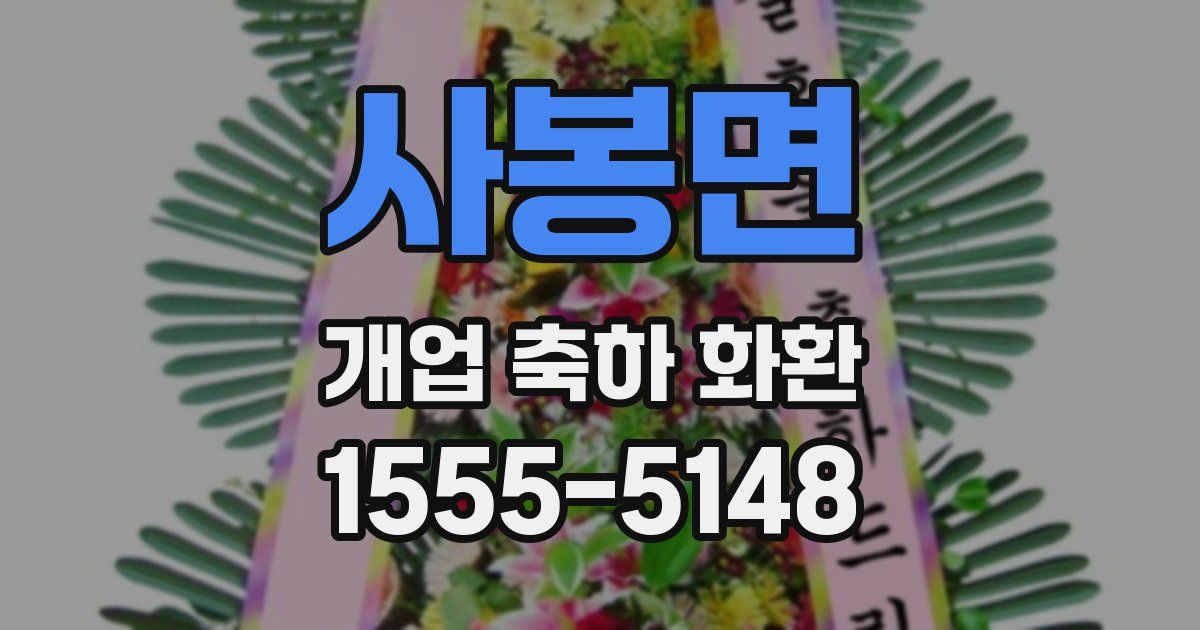 사봉면 개업 축하 화환