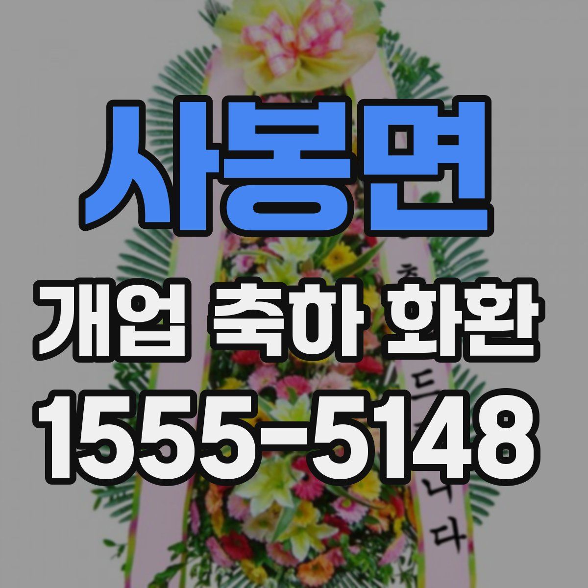 사봉면 개업 축하 화환