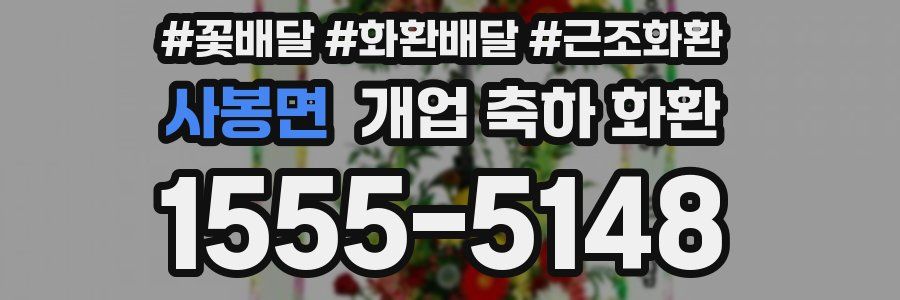 사봉면 개업 축하 화환