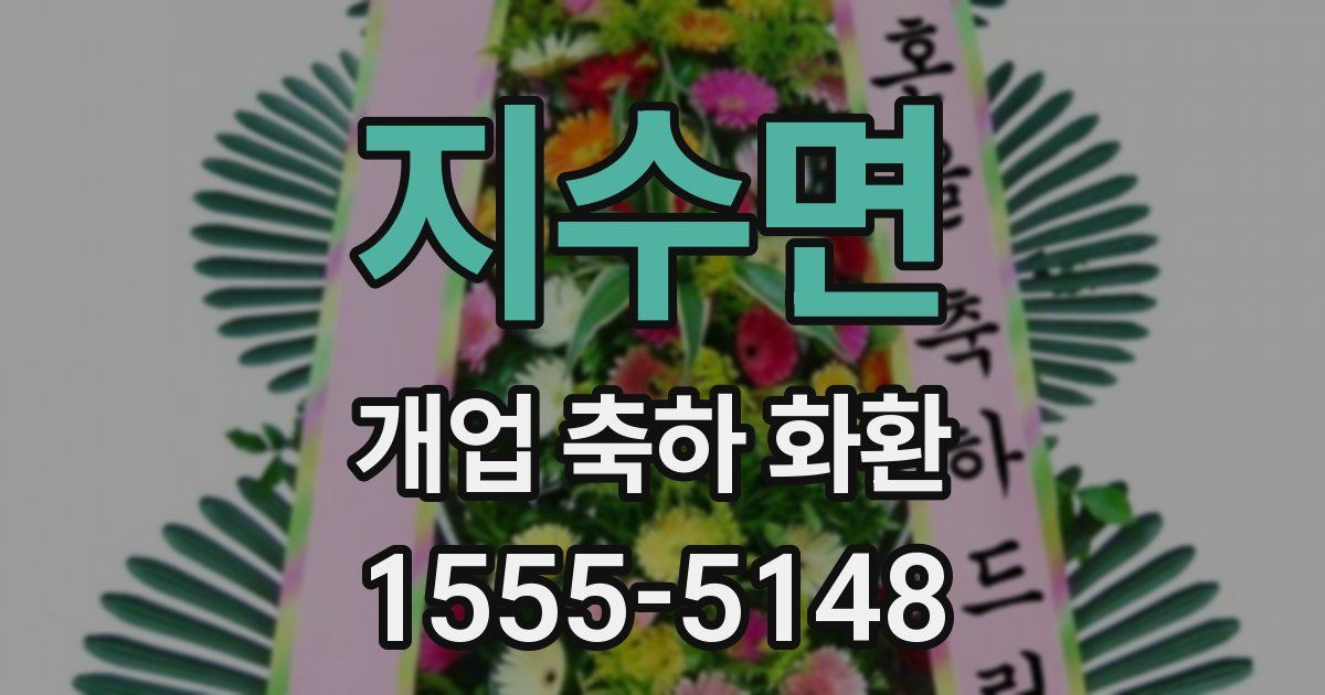 지수면 개업 축하 화환