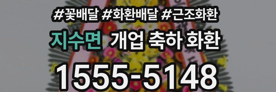 지수면 개업 축하 화환