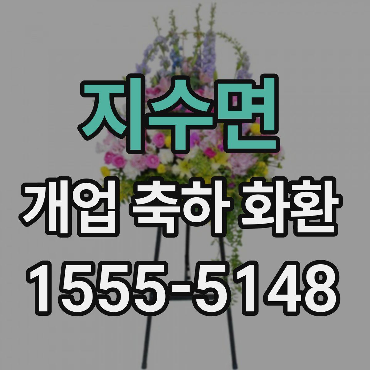 지수면 개업 축하 화환