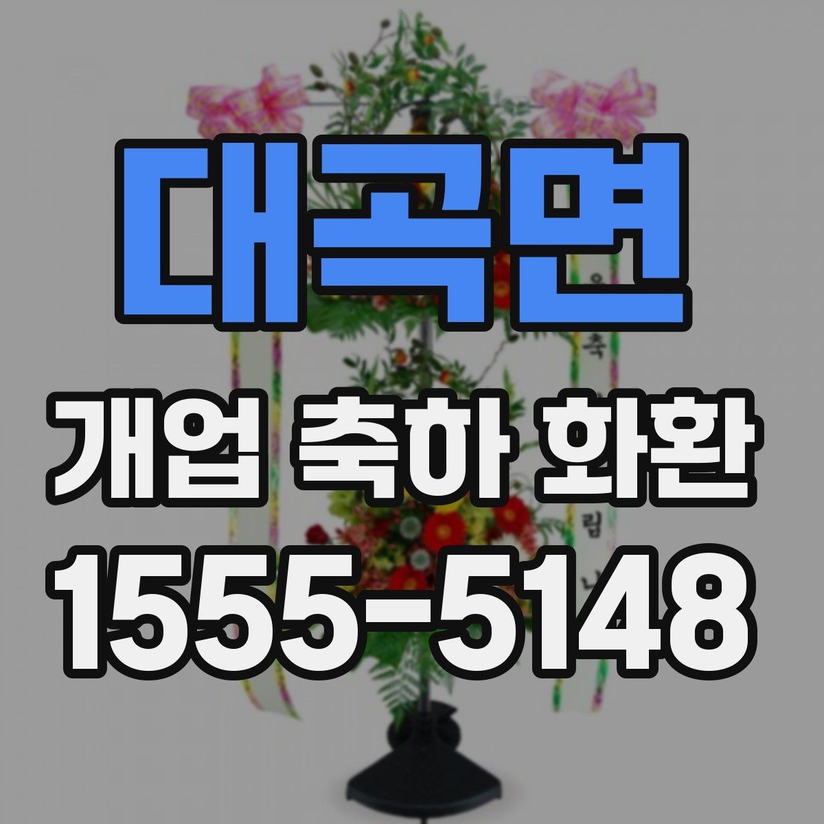 대곡면 개업 축하 화환 설치 공간에 맞추는 법