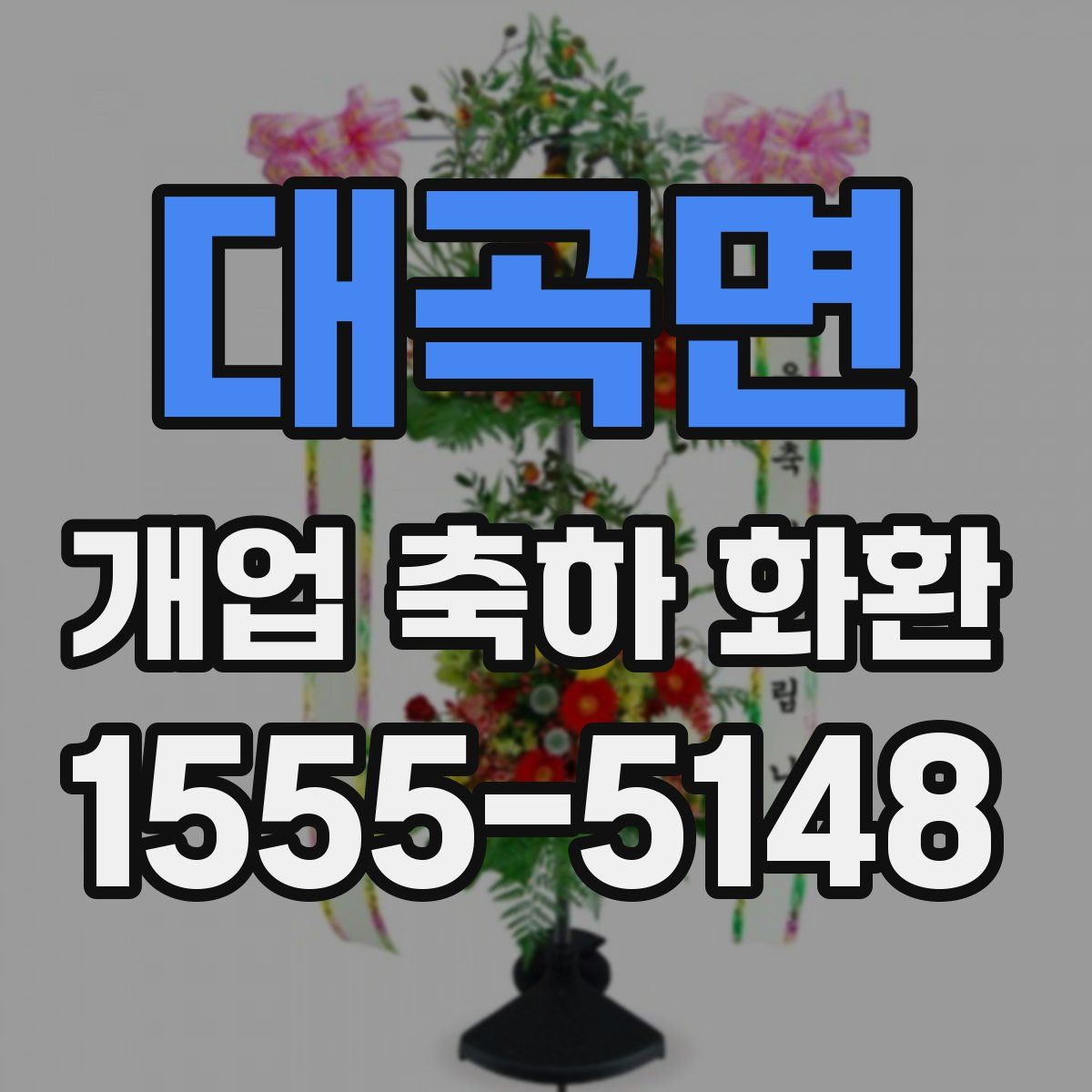 대곡면 개업 축하 화환