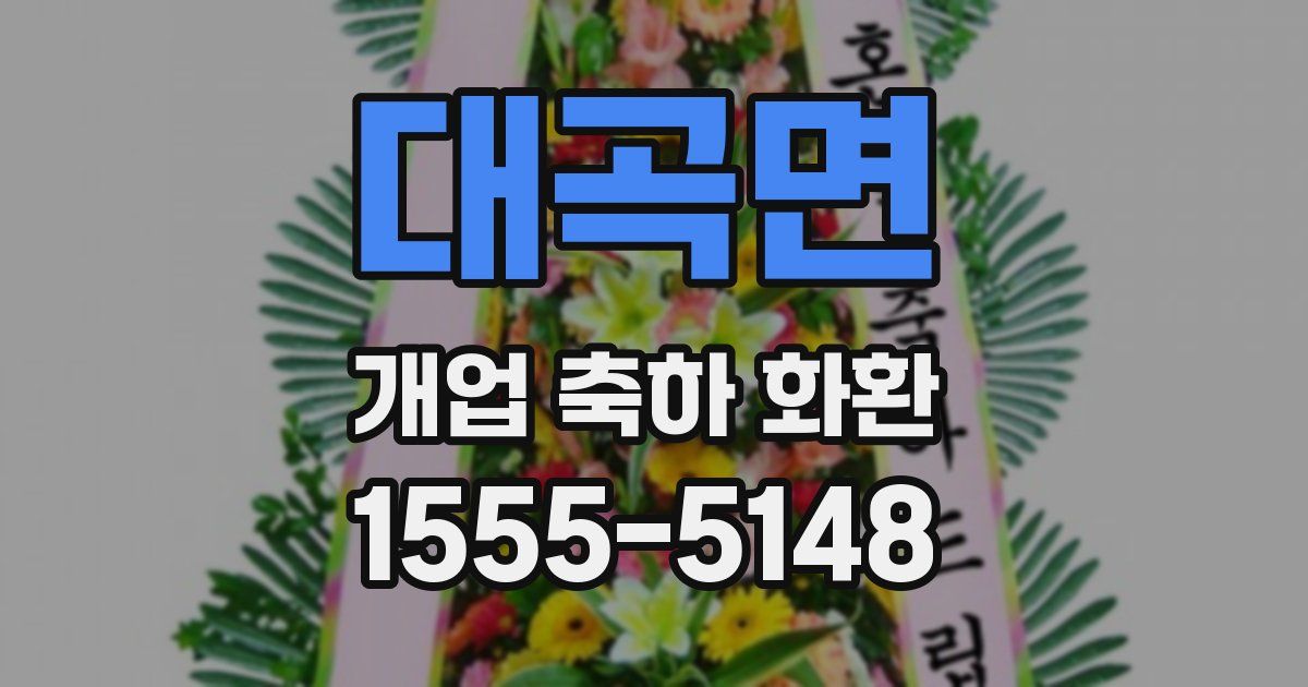 대곡면 개업 축하 화환