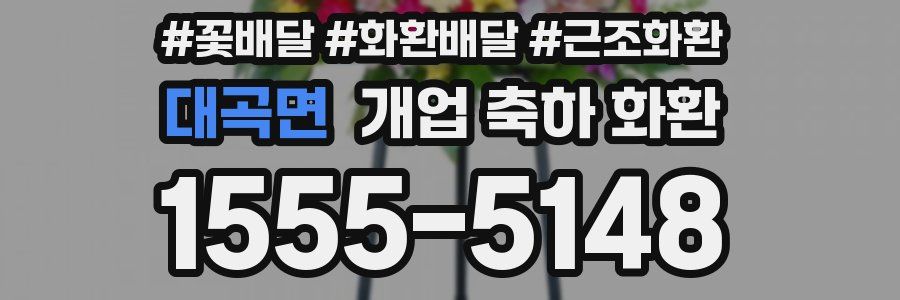 대곡면 개업 축하 화환