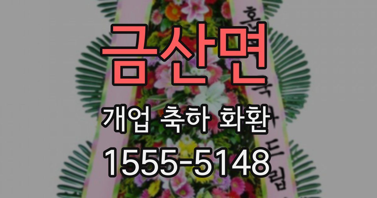금산면 개업 축하 화환