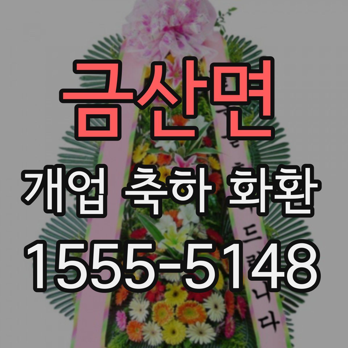 금산면 개업 축하 화환
