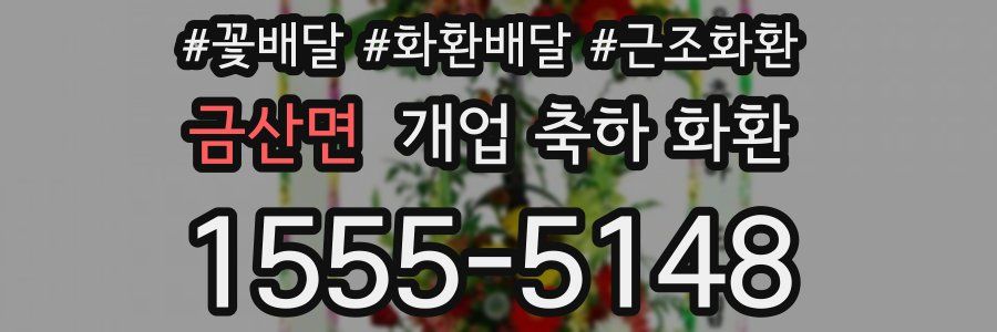 금산면 개업 축하 화환