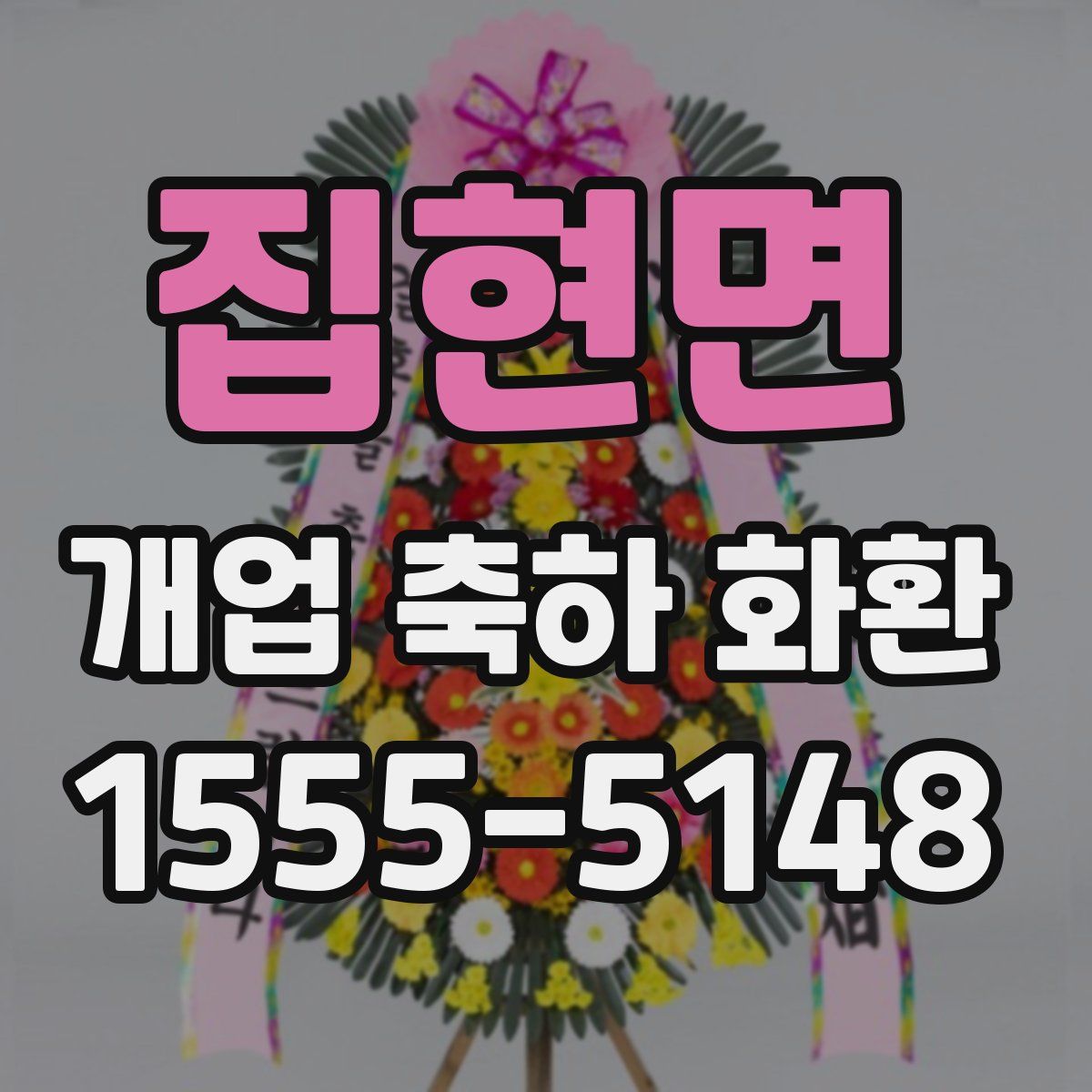 집현면 개업 축하 화환