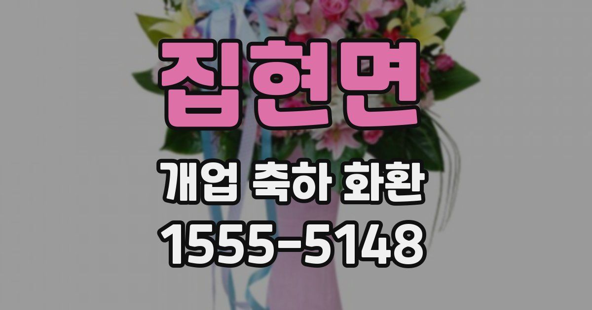 집현면 개업 축하 화환