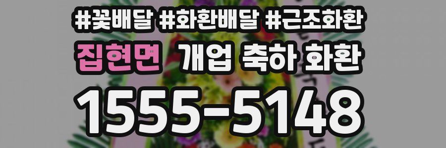 집현면 개업 축하 화환