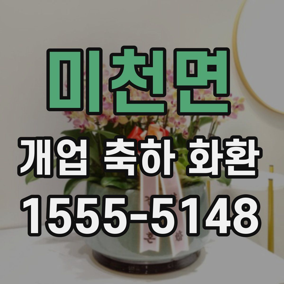 미천면 개업 축하 화환