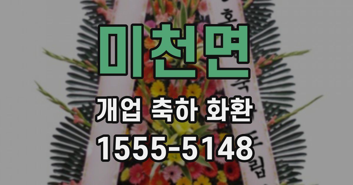 미천면 개업 축하 화환