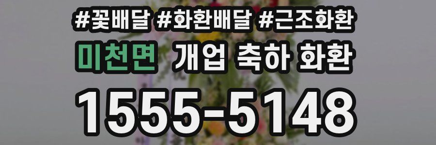 미천면 개업 축하 화환
