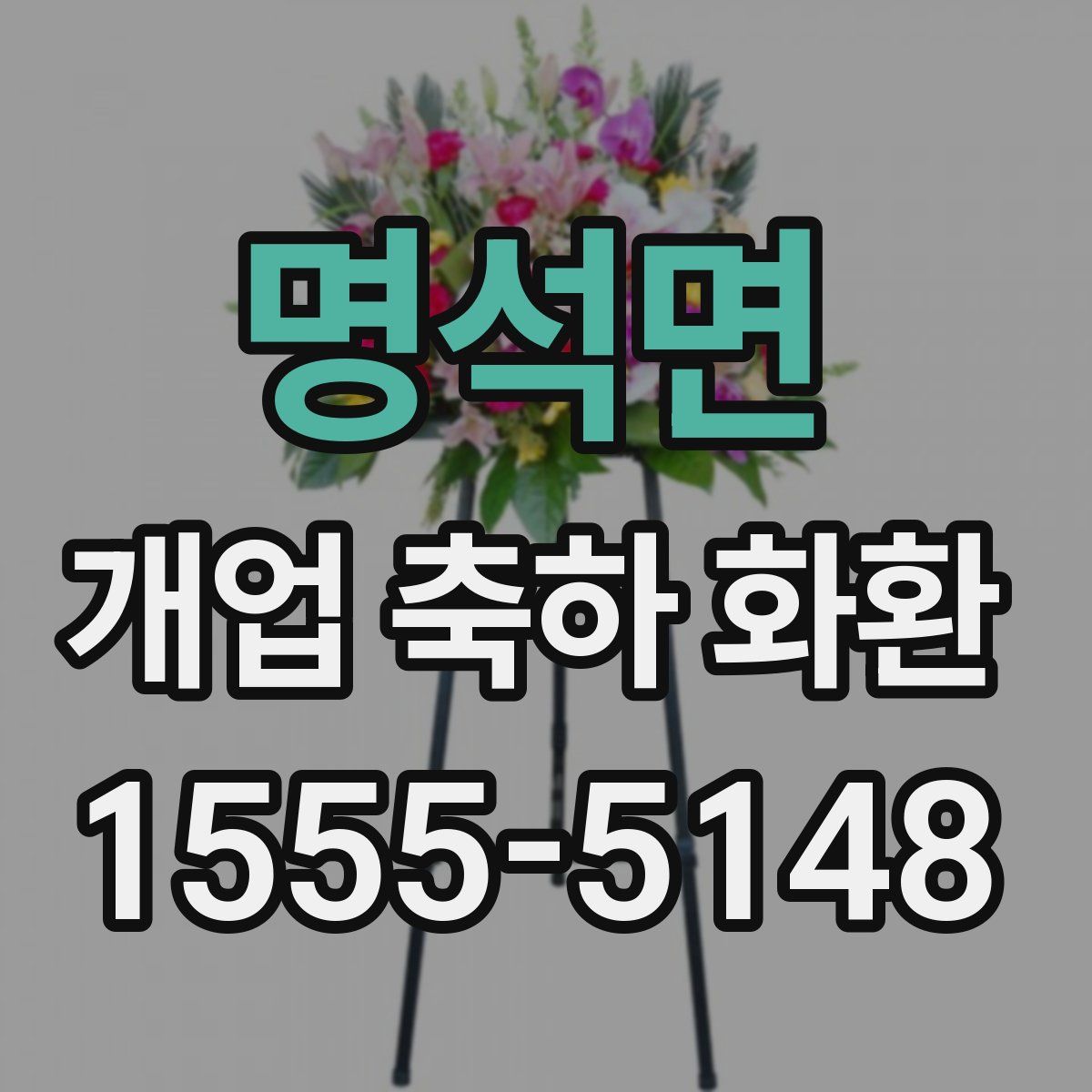 명석면 개업 축하 화환