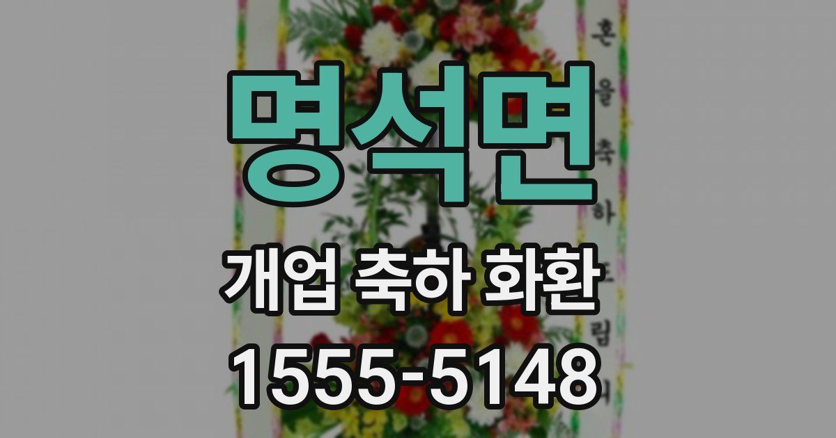 명석면 개업 축하 화환