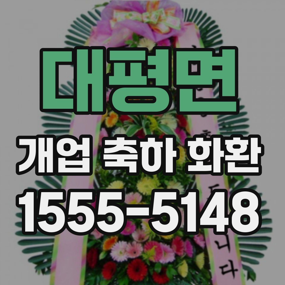 대평면 개업 축하 화환 주문 내역 확인 포인트